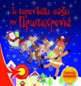 Το ταρανδάκι σώζει την Πρωτοχρονιά
