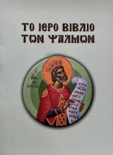 Το Ιερό Βιβλίο των Ψαλμών