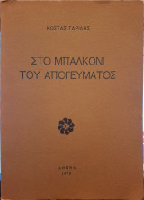 Στο μπαλκόνι του απογεύματος