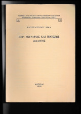Περί Ζωγραφίας & Ποιήσεως Διάλογος Ανάτυπον
