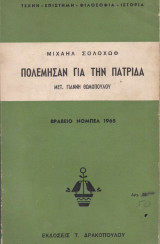 Πολέμησαν για την πατρίδα