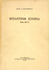 Διον. Α. Ζακυθηνού (Μυρτίδη, 1972) Βυζαντινή ιστορία 324 - 1071