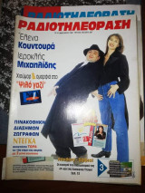 Ράδιοτηλεόραση 13 Ιανουαρίου 1996
