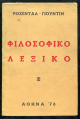 Φιλοσοφικό Λεξικό