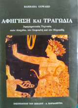 Αφήγηση και τραγωδία.