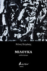 Mιλούκα