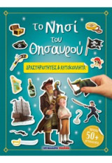 Το Νησί του Θησαυρού: ΔΡΑΣΤΗΡΙΟΤΗΤΕΣ & ΑΥΤΟΚΟΛΛΗΤΑ