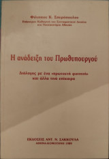 Η ΑΝΑΔΕΙΞΗ ΤΟΥ ΠΡΩΘΥΠΟΥΡΓΟΥ