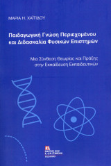 Παιδαγωγική Γνώση Περιεχομένου και Διδασκαλία Φυσικών Επιστημών .: Μια Σύνθεση Θεωρίας και Πράξης στην Εκπαίδευση Εκπαιδευτικών .