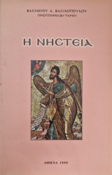 Η νηστεια