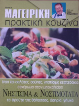 Μαγειρική πρακτική κουζίνα τεύχος 6 Νηστίσιμα & νοστιμότατα