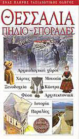 Θεσσαλία - Πήλιο - Σποράδες