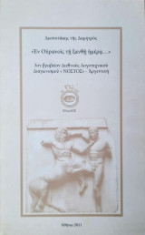 Ἐν Οὐρανοῖς τῇ ξανθῇ ἡμέρα