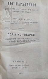 Βίοι Παράλληλοι των επί της Αναγεννήσεως της Ελλάδος διαπρεψάντων ανδρών / Υπό Αναστασίου Ν. Γούδα , Τόμος ΣΤ' Πολιτικοί άνδρες