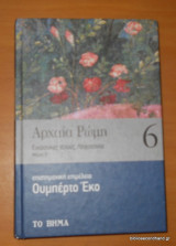Αρχαία Ρώμη τόμος 6 μέρος Β ΄