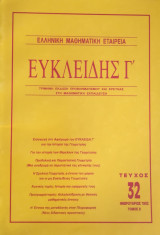 Ευκλείδης Γ΄ Περιοδικό Μαθηματικής Παιδείας τεύχος 32