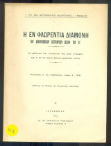 Η εν Φλωρεντία διαμονή του Οικουμενικού Πατριάχου Ιωσήφ του Β΄ (με μεγάλης ιστορικής αξίας ιδιόχειρη αφιέρωση του μητροπολίτη Γενναδίου)