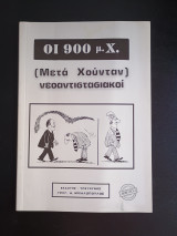 Οι 900 μ.Χ. Μετά Χούνταν νεοαντιστασιακοί βιβλιο 2
