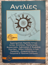 Αντλίες