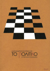 Το πολιτικό