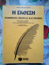 Η Έκθεση, Μαθήματα Θεωρίας και Πράξης