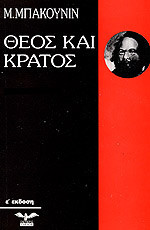 Θεός και Κράτος