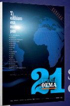21 Χρόνια Πρώτο Θέμα - Special edition