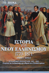 ΙΣΤΟΡΙΑ ΤΟΥ ΝΕΟΥ ΕΛΛΗΝΙΣΜΟΥ ΤΟΜΟΣ 3 ΜΕΡΟΣ Β
