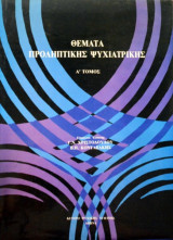 Θέματα Προληπτικής Ψυχιατρικής (Δίτομο)