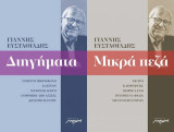 Διηγήματα / Μικρά πεζά (σετ)
