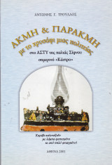 Ακμή & παρακμή με το χρυσάφι μιας πολιτείας στο άστυ της παλιάς Σίφνου.