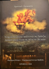 Το αρχείο των Βενετών προβλεπτών της Πρέβεζας. Διοίκηση και οργάνωση της πόλης τον 18ο αιώνα
