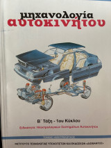Μηχανολογία αυτοκινήτου ειδικότητα συστημάτων αυτοκινήτου