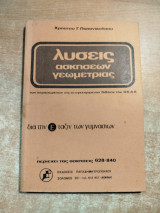 Λύσεις ασκήσεων γεωμετρίας δια την Έ τάξιν των γυμνασίων