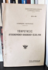 Υπηρέτησις Αυτοκινούμενου Οβιδοβόλου 155 χιλ. Μ44 [Εγχειρίδιον Εκστρατείας]
