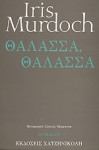 Θαλασσα,θαλασσα