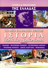 Το νέο ελληνικό κράτος : Ιστορία, πολιτική, οικονομία ( β' τόμος )