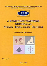 Ο χειμερινός τουρισμός στην Ελλάδα: Ανάλυση, συμπεράσματα, προτάσεις