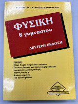 Φυσική Β' γυμνασίου