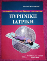 Πυρηνικη Ιατρική