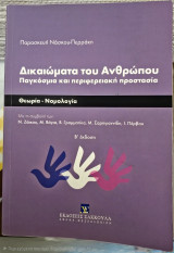 Δικαιώματα του Ανθρώπου Παγκόσμια και Περιφερειακη προστασία: Παγκόσμια και περιφερειακή προστασία. Θεωρία - Νομολογία. Με την συμβολή των: Ν. Ζάικου, Μ. Βάγια, Β. Γραμματίκα, Μ. Σαρηγιαννίδη, I. Πέρβου
