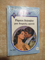 Μια διαρκής φωτιά