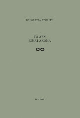 Το δεν είμαι ακόμα