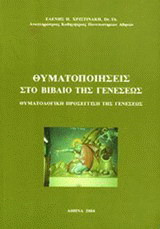 Θυματοποιήσεις στο βιβλίο της Γενέσεως