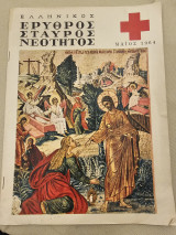 Ελληνικός Ερυθρός Σταυρός Νεότητος Μάιος 1964