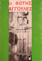 «Ο Φώτης Αγγουλές»