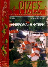 Ριζες -αφιέρωμα στην Φτέρη