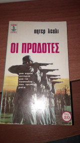Οι Προδότες
