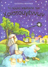 ΤΟ ΠΡΩΤΟ ΧΑΜΟΓΕΛΟ ΤΩΝ ΧΡΙΣΤΟΥΓΕΝΝΩΝ