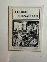 Η ηθική επανάσταση